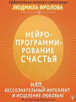 cover image of Нейропрограммирование счастья. Работа с подсознанием, НЛП, Эриксоновский гипноз, исцеление любовью